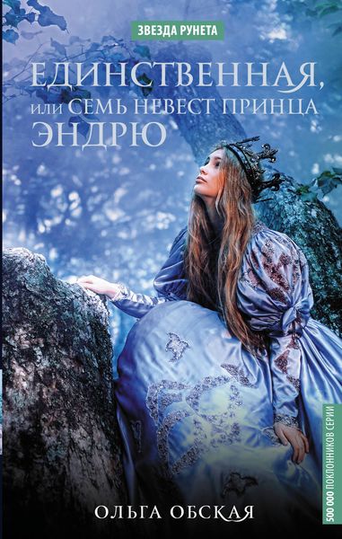 Обложка книги  «Единственная, или Семь невест принца Эндрю»