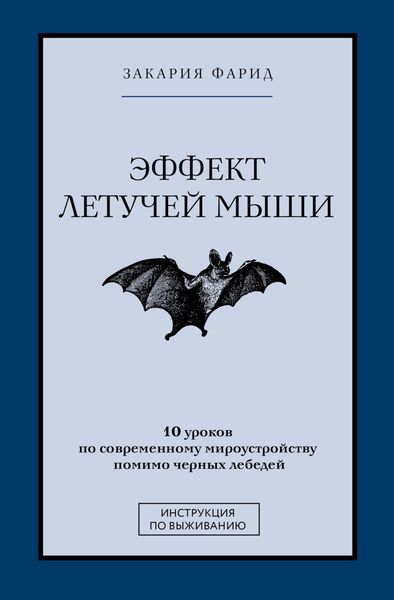 Обложка книги  «Эффект летучей мыши. 10 уроков по современному мироустройству помимо черных лебедей»