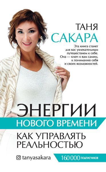 Обложка книги  «Энергии нового времени. Как управлять реальностью»
