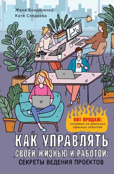 Обложка книги  «Как управлять своей жизнью и работой: секреты ведения проектов»