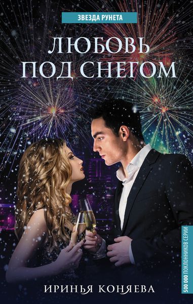 Обложка книги  «Любовь под снегом»