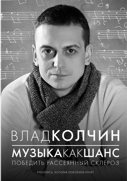 Обложка книги  «Музыка как шанс. Победить рассеянный склероз»