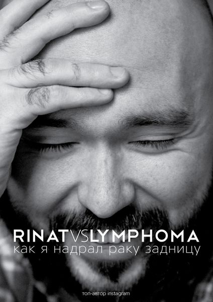 Обложка книги  «Rinat VS Lymphoma. Как я надрал раку задницу»