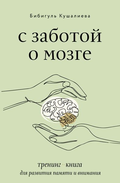 Обложка книги  «С заботой о мозге. Тренинг-книга для развития памяти и внимания»