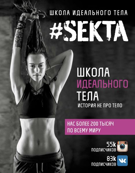 Обложка книги  «#SEKTA. Школа Идеального тела. История не про тело»