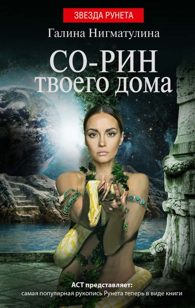 Обложка книги  «Со-рин твоего дома»