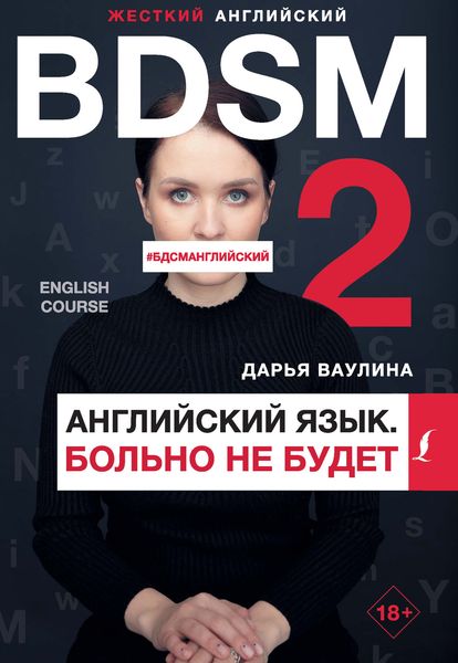 Обложка книги «Жесткий английский. Больно не будет / #БДСМанглийский»
