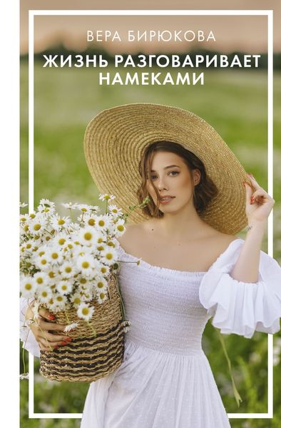 Обложка книги «Жизнь разговаривает намеками»