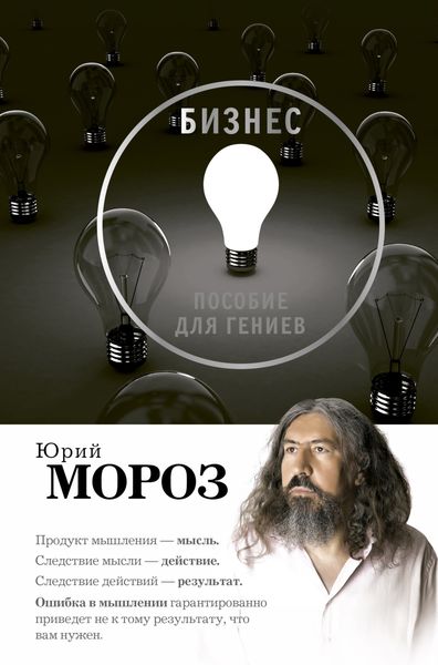 Обложка книги  «Бизнес. Пособие для гениев»