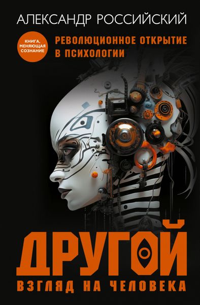 Обложка книги  «Другой взгляд на человека. Книга, меняющая сознание. Революционное открытие в мире психологии»