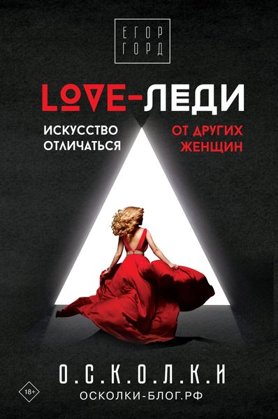 Обложка книги  «LOVE-леди. Искусство отличаться от других женщин»