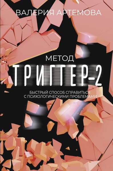 Обложка книги  «Метод «Триггер»-2. Быстрый способ справиться с психологическими проблемами»