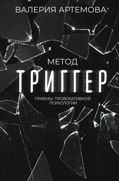 Обложка книги  «Метод «Триггер». Приемы провокативной психологии»