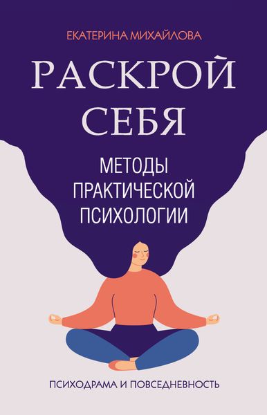 Обложка книги  «Методы практической психологии. Раскрой себя»