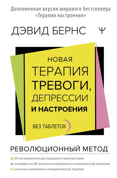 Обложка книги  «Новая терапия тревоги, депрессии и настроения. Без таблеток. Революционный метод»