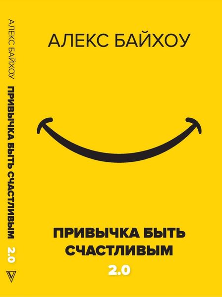Обложка книги  «Привычка быть счастливым 2.0»