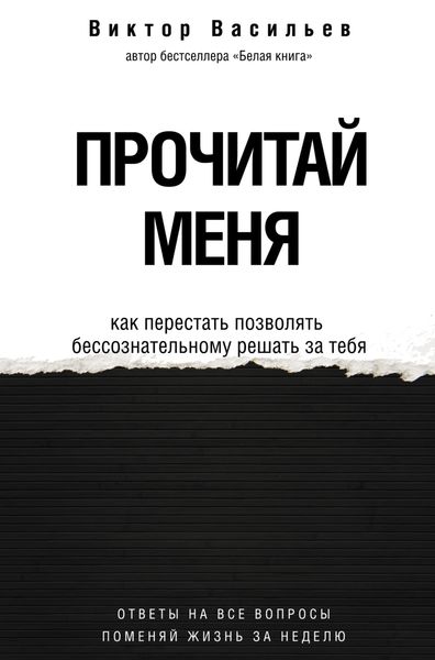 Обложка книги  «Прочитай меня. От бессознательных привычек к осознанной жизни»