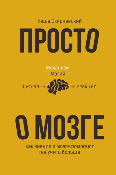 Обложка книги  «Просто о мозге. Как знания о мозге помогают получить больше»
