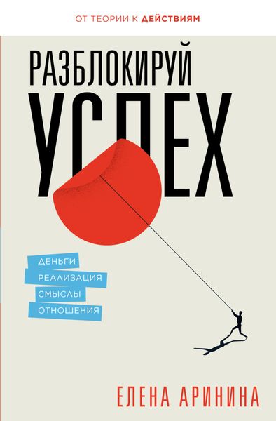 Обложка книги  «Разблокируй успех. Деньги, реализация, смыслы, отношения»