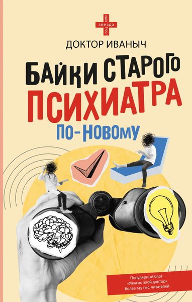 Обложка книги  «Байки старого психиатра по-новому»
