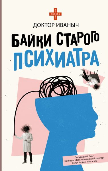 Обложка книги  «Байки старого психиатра»