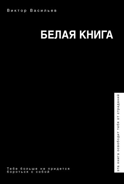 Обложка книги «Белая книга»