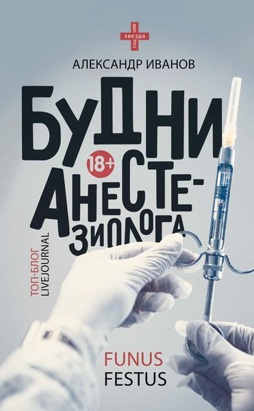 Обложка книги «Будни анестезиолога»