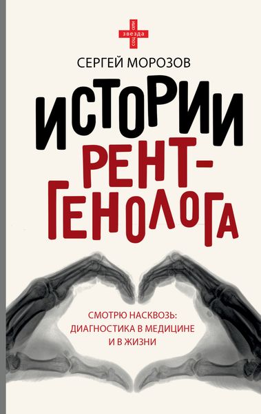 Обложка книги  «История рентгенолога. Смотрю насквозь: диагностика в медицине и в жизни»