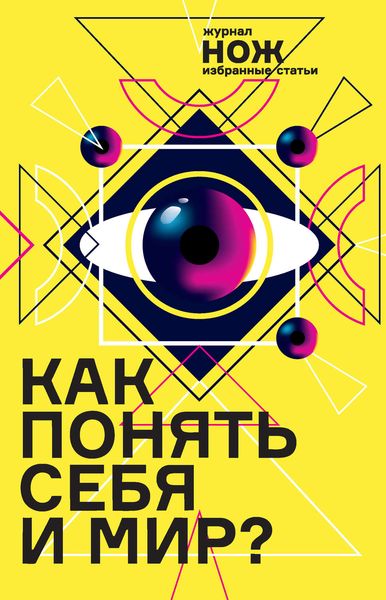 Обложка книги  «Как понять себя и мир? Журнал «Нож»: избранные статьи»
