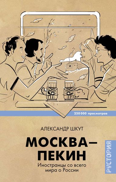 Обложка книги «Москва–Пекин»