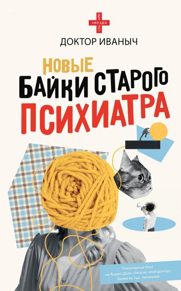 Обложка книги  «Новые байки старого психиатра»