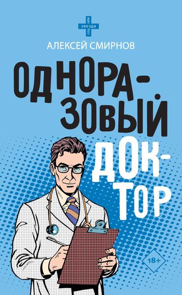 Обложка книги  «Одноразовый доктор»