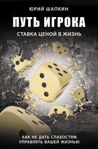 Обложка книги  «Путь игрока. Ставка ценой в жизнь: как не дать слабостям управлять вашей жизнью»