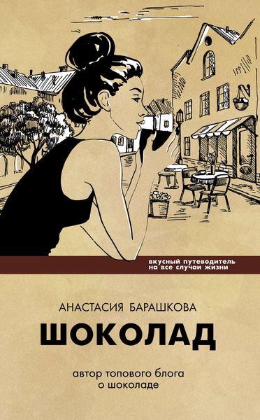 Обложка книги «Шоколад. Вкусный путеводитель на все случаи жизни»