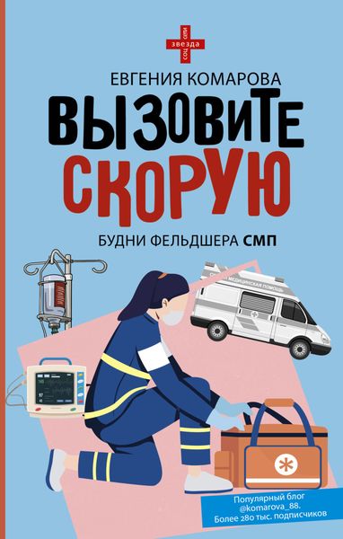 Обложка книги  «Вызовите скорую. Будни фельдшера СМП»