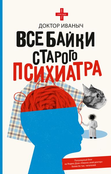 Обложка книги  «Все байки старого психиатра»