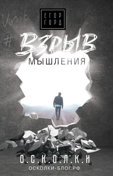 Обложка книги «Взрыв мышления»