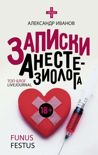 Обложка книги «Записки анестезиолога»