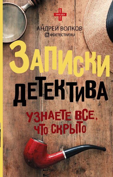 Обложка книги  «Записки детектива»