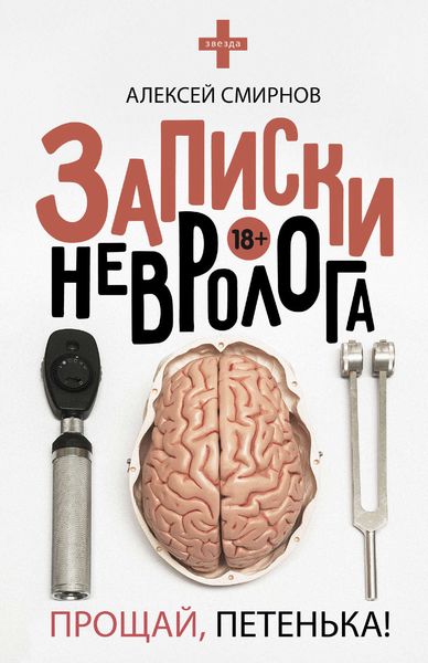 Обложка книги «Записки невролога. Прощай, Петенька!»