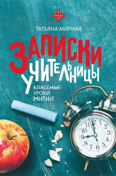 Обложка книги «Записки учительницы»