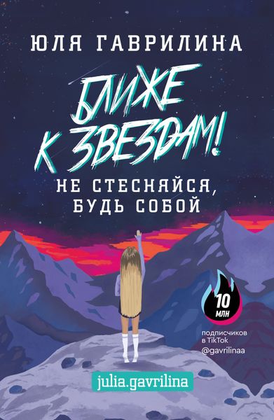Обложка книги  «Ближе к звёздам! Не стесняйся, будь собой»