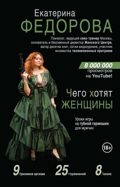 Обложка книги  «Чего хотят женщины. Уроки игры на губной гармошке для мужчин»