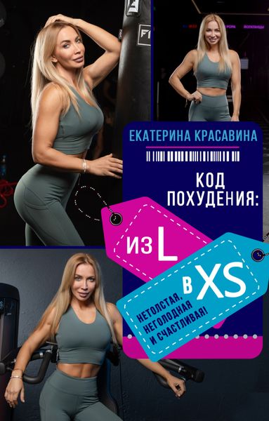 Обложка книги  «Код похудения: из L в XS. Нетолстая, неголодная и счастливая!»