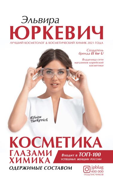 Обложка книги  «Косметика глазами химика. Одержимые составом»
