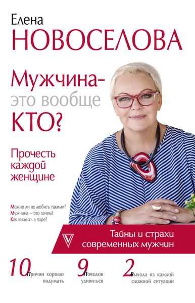 Обложка книги  «Мужчина – это вообще кто? Прочесть каждой женщине»