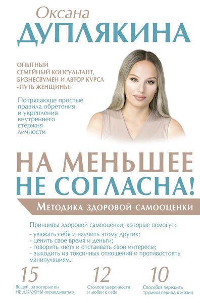 Обложка книги  «На меньшее не согласна! Методика здоровой самооценки»