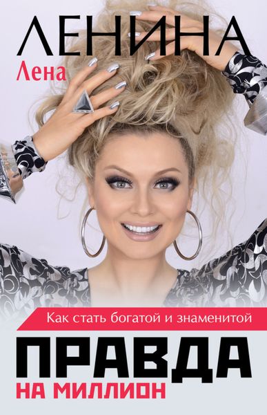 Обложка книги «Правда на миллион. Как стать богатой и знаменитой»