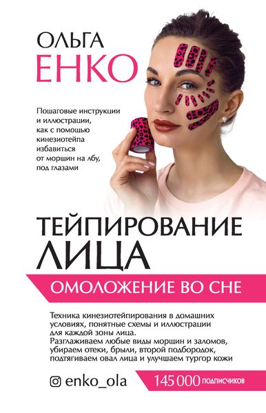 Обложка книги  «Тейпирование лица. Омоложение во сне»