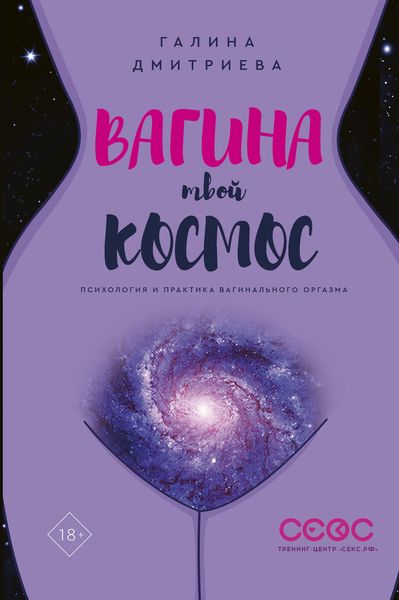 Обложка книги  «Вагина – твой космос»